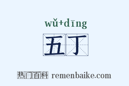 五丁是什么意思的图片